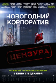 Постер Office Christmas Party